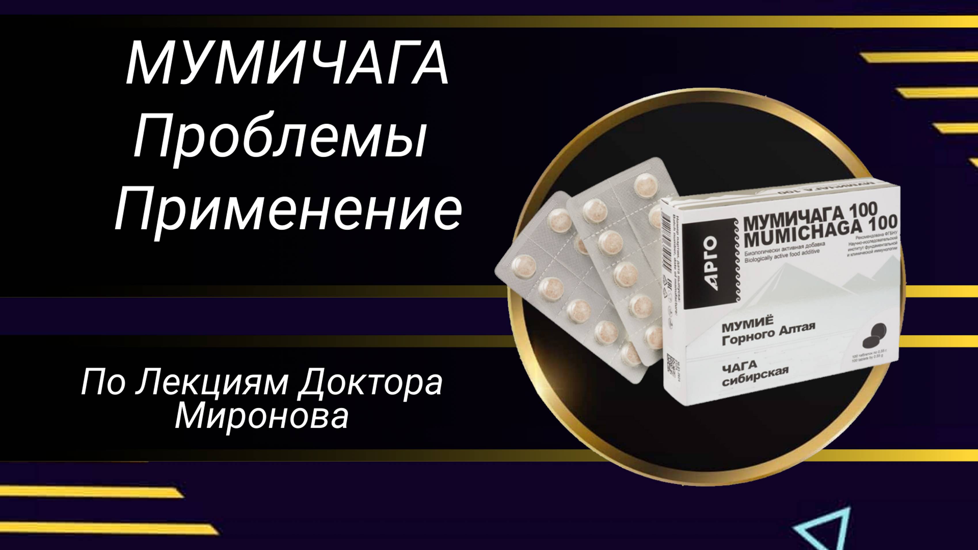 Мумичага Проблемы Применение