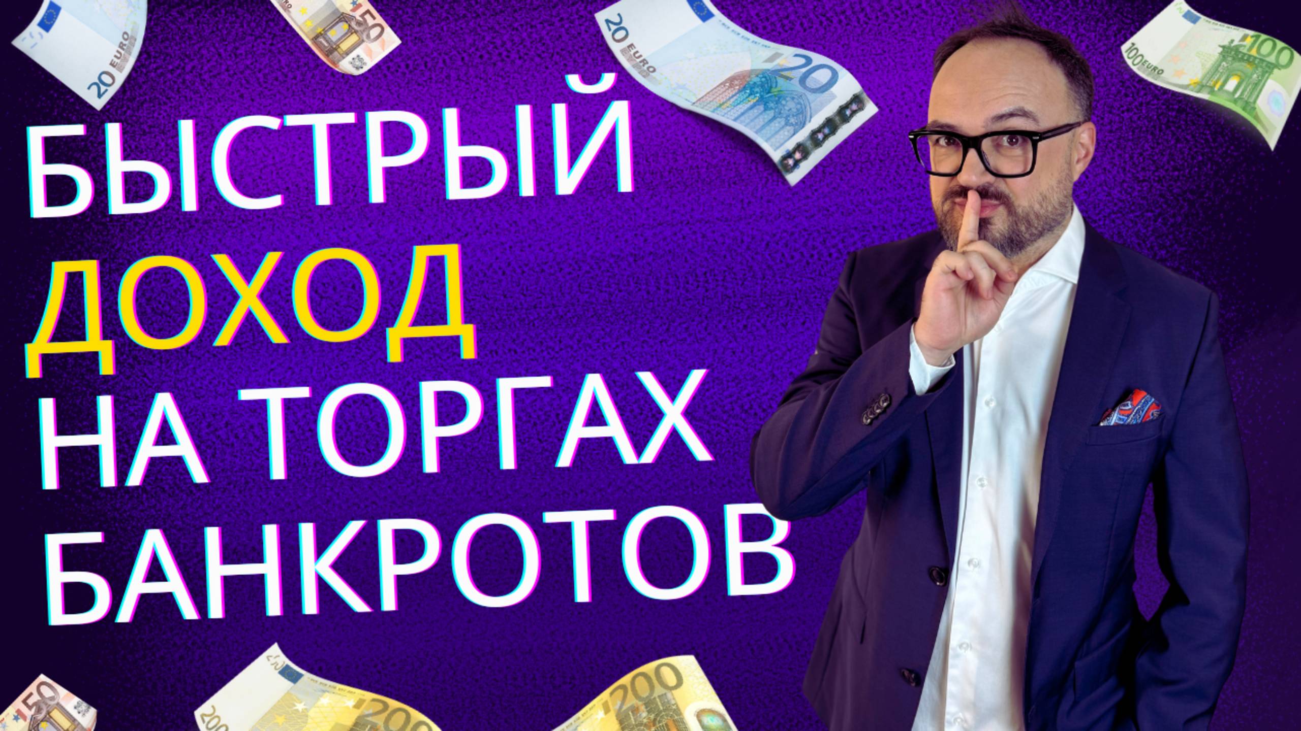 БЫСТРЫЙ доход на ТОРГАХ банкротов