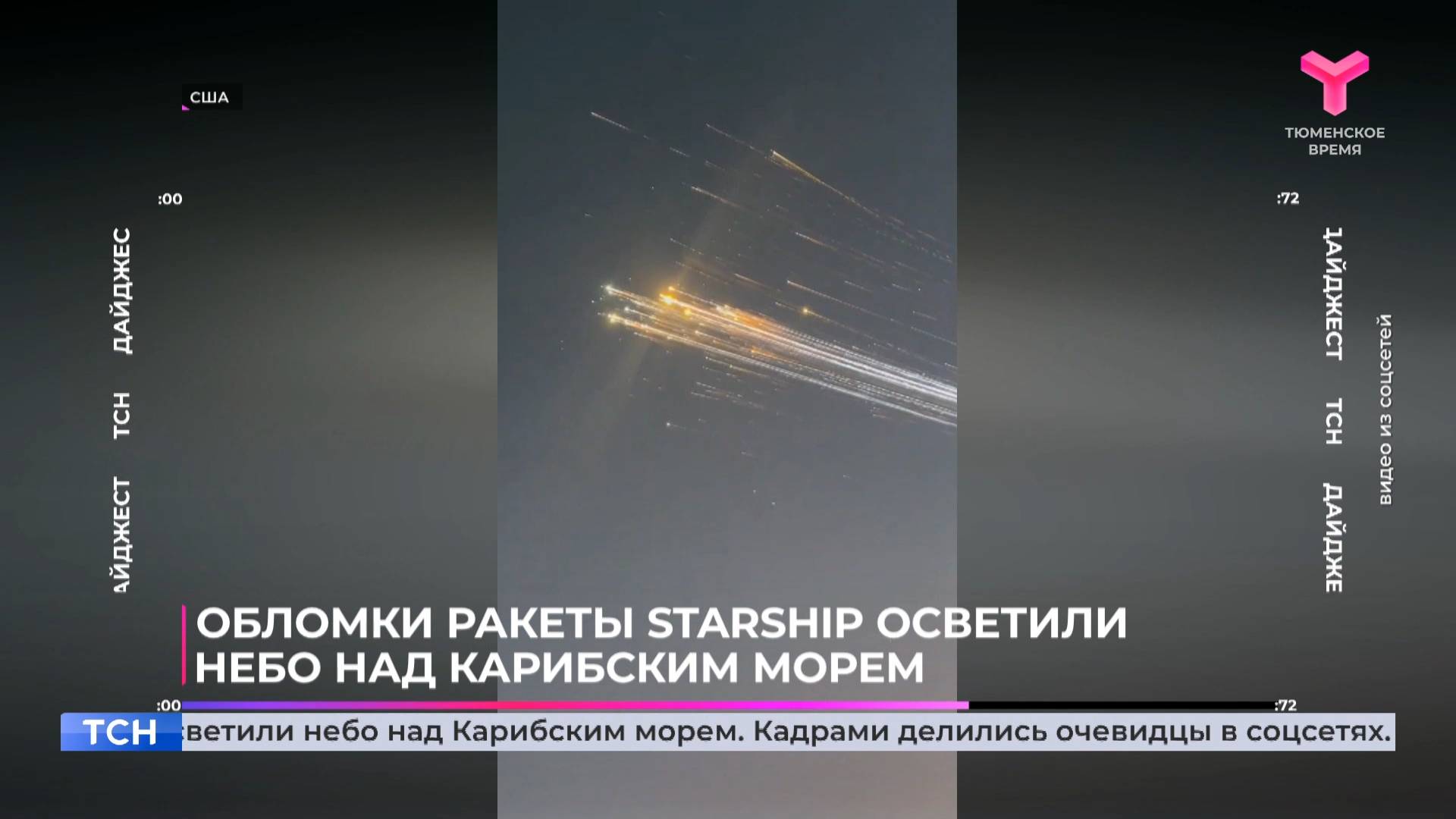 Обломки ракеты Starship осветили небо над Карибским морем