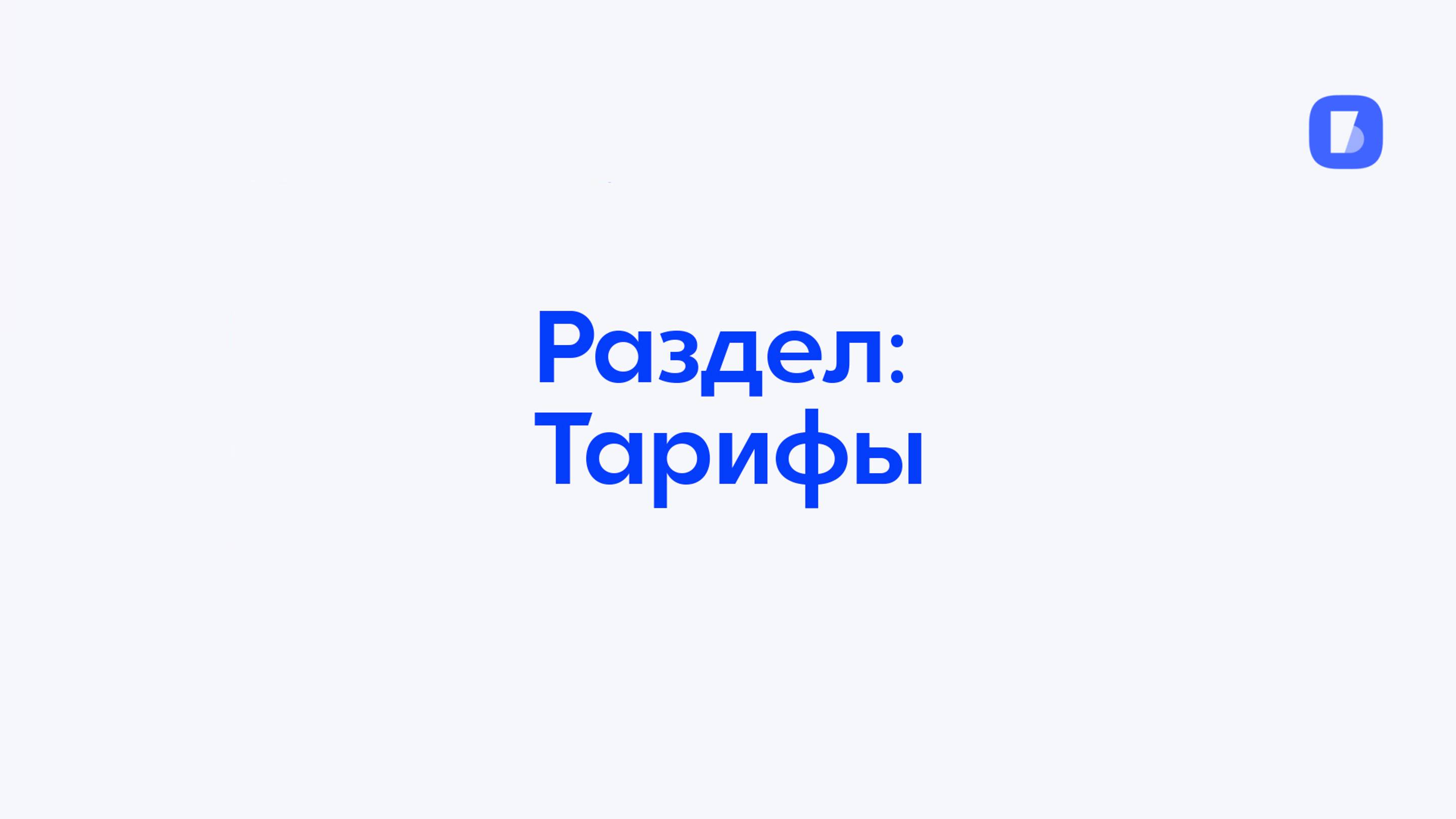 Раздел Тарифы iBereg