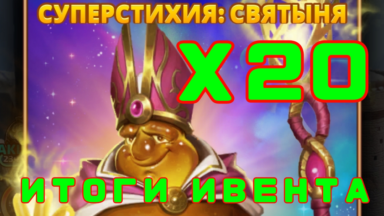 СТИХИЙНЫЙ ПРИЗЫВ // Х20 // ИТОГИ ИВЕНТА