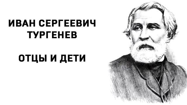 И С Тургенев Отцы и дети Аудиокнига Главы 1-18