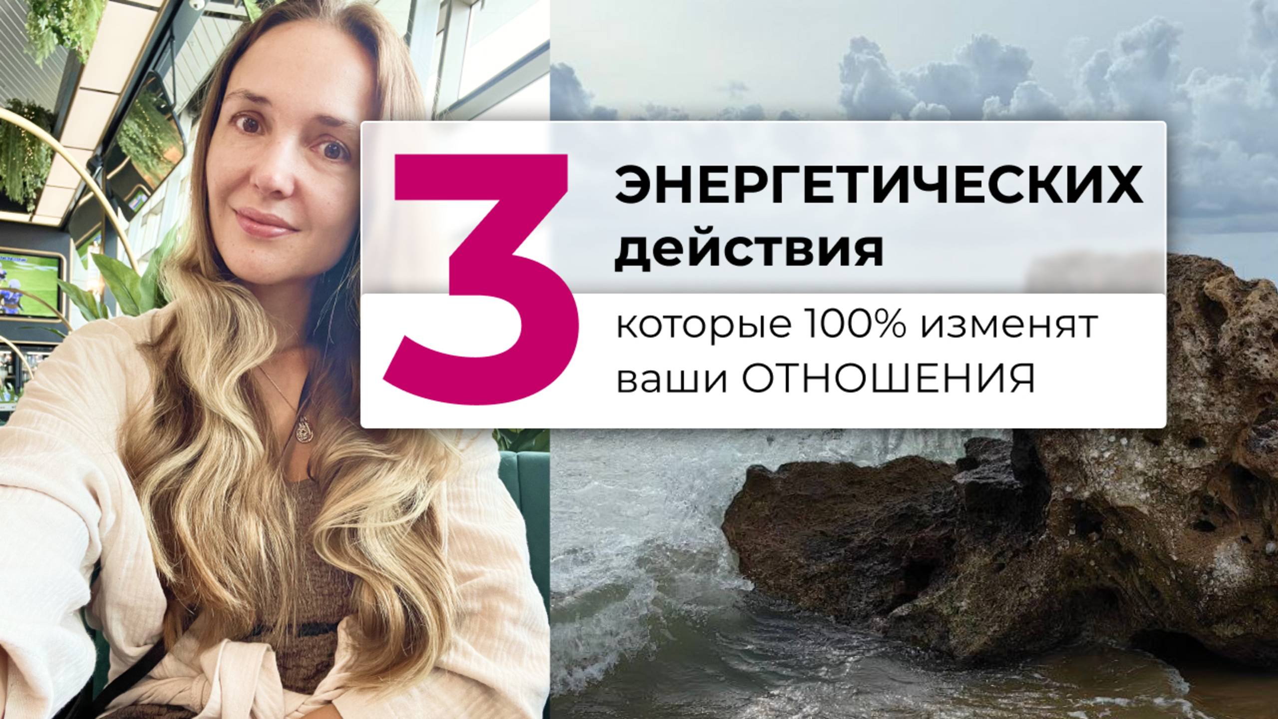 3 энергетических действия, которые 100% изменят ваши отношения. Как раньше больше не будет🔥
