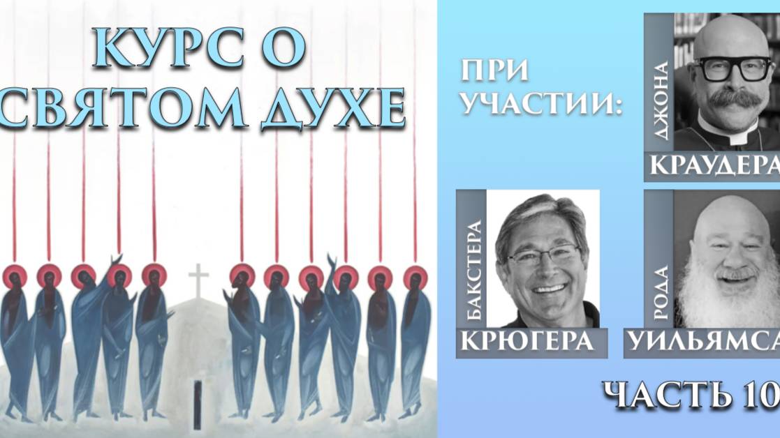 Курс о Святом Духе, часть 10 Бакстер Крюгер