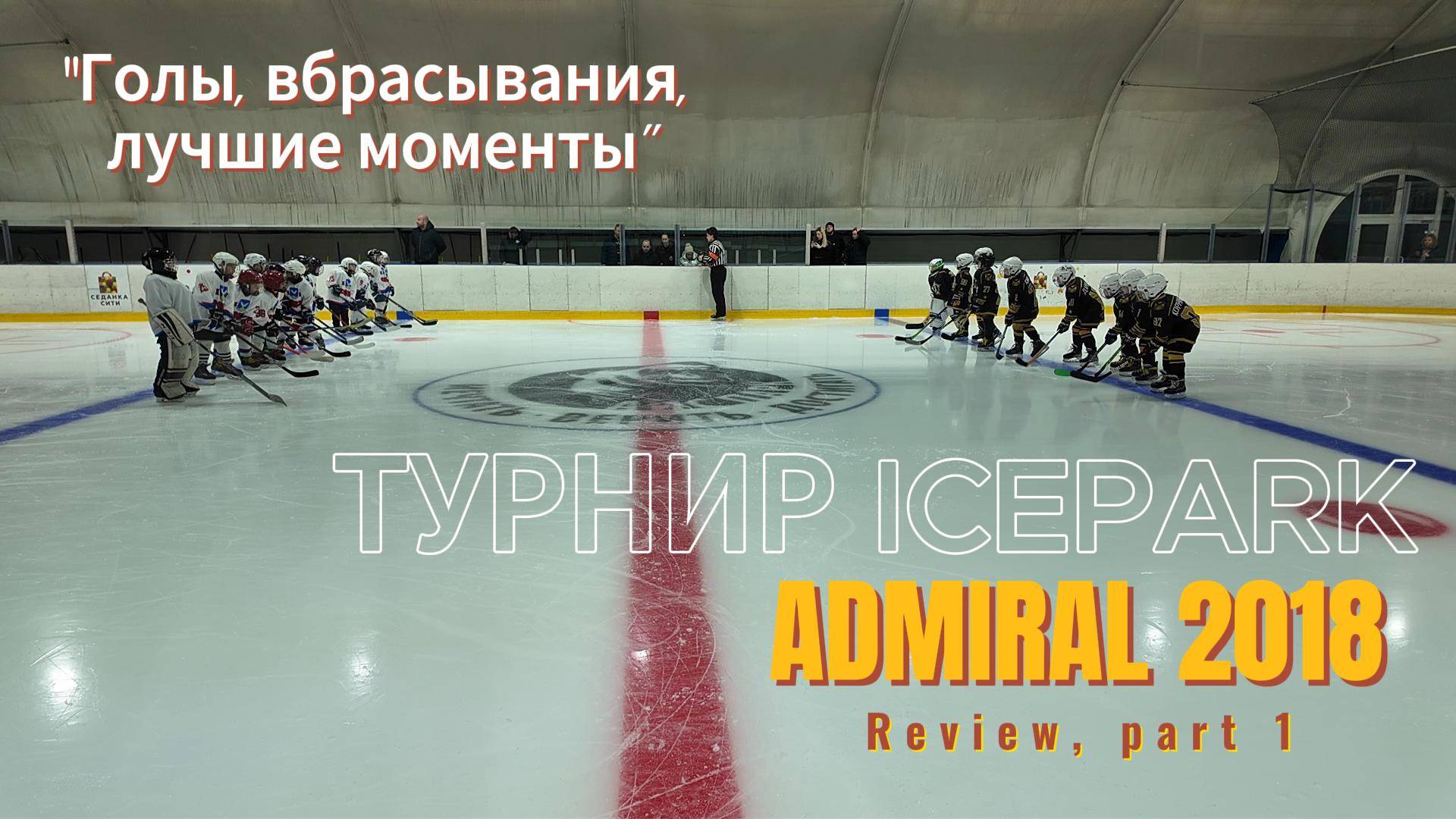 Турнир ICEPARK 2025. Admiral - 2018