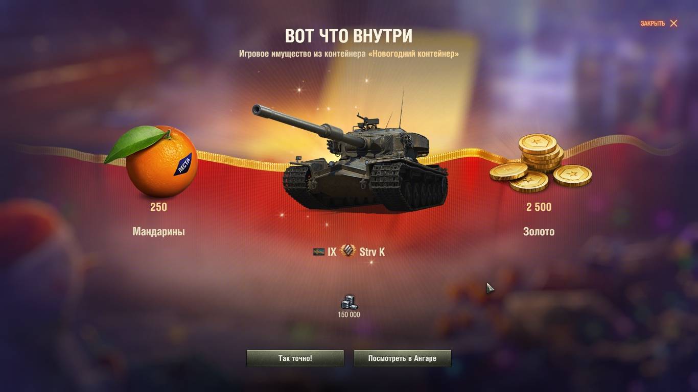 World of Tanks Последний сундук нового года