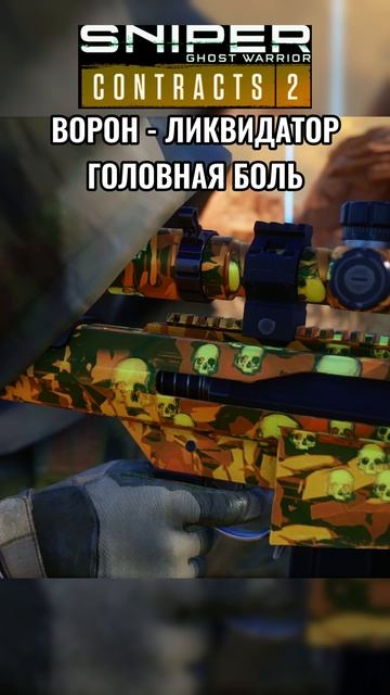 Sniper Ghost Warrior Contracts 2 ГОЛОВНАЯ БОЛЬ