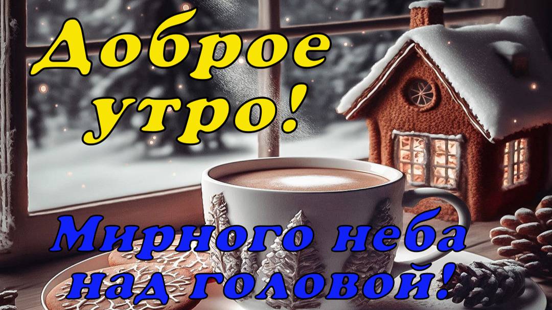 Доброе утро.
