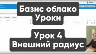 Базис облако №4. Внешний радиус, полка. Как сделать