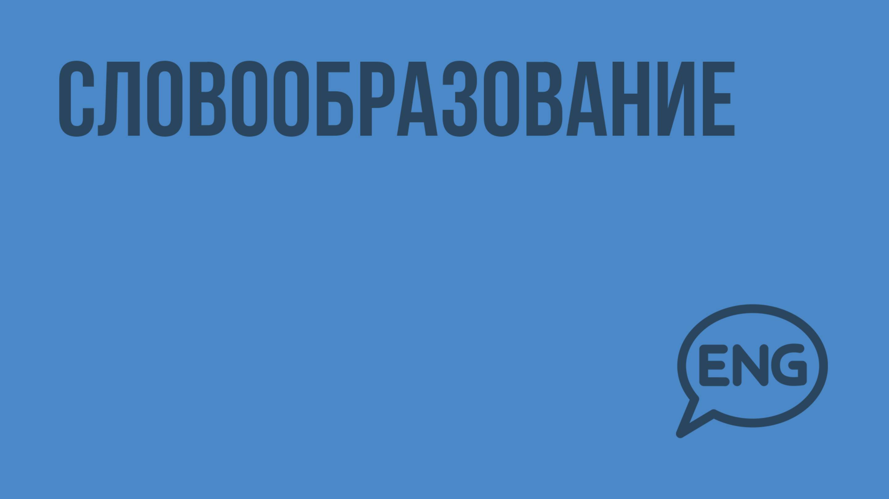 Словообразование. Видеоурок по английскому языку 10-11 класс