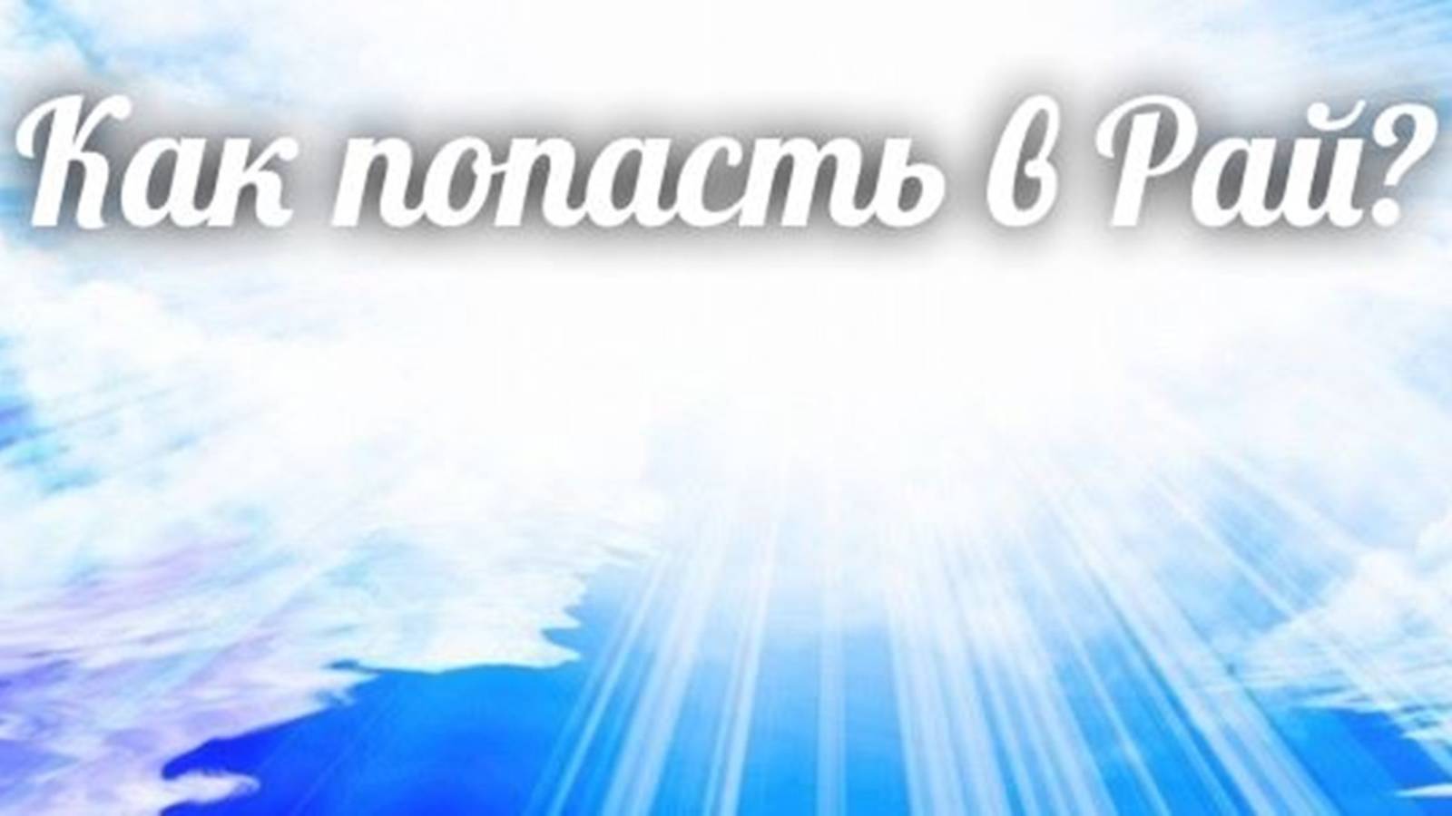 Тема: Ты попадаешь в рай?