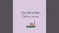 Justin Timberlake/Cry me a river*