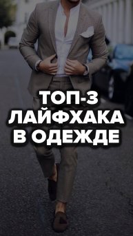 Топ-3 Лайфхака В Одежде #александрсамсонов #стильныемужчины #лайфхаки #стиль #стильныеобразы