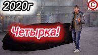 Назад в прошлое! 2020г.Ильдар Купил Четырку!
