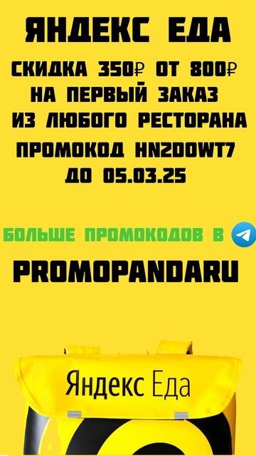 ПРОМОКОД НА СКИДКУ В ЯНДЕКС ЕДЕ