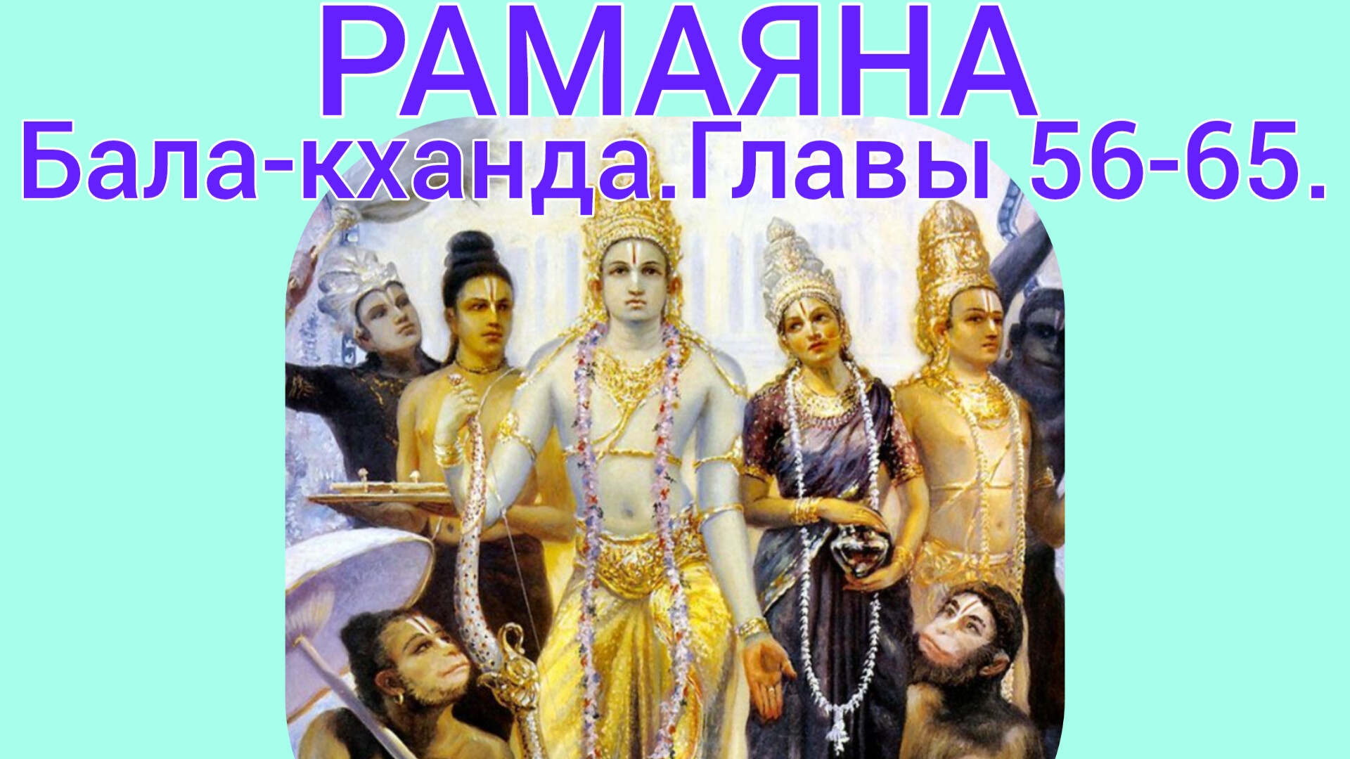 РАМАЯНА.Бала-кханда.Главы 56-65.