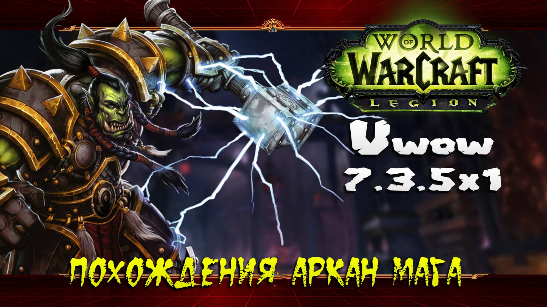 Похождения Аркан Мага ★ World of Warcraft: Legion