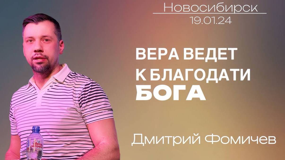 19.01.25. Новосибирск "Вера ведет к благодати Бога" - Дмитрий Фомичёв.