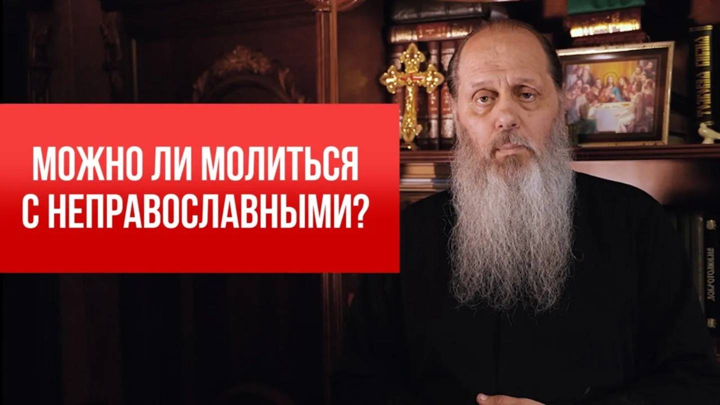 Можно ли молиться с неправославными?