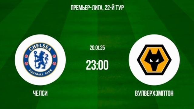 Челси - Вулверхэмптон. Футбол. 22 тур Чемпионат Англии 2024/2025. Прогноз Смотреть онлайн обзор матч