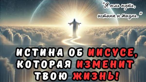 Кто на самом деле ИИСУС ХРИСТОС？ Почему всё начинается и заканчивается ИМ?