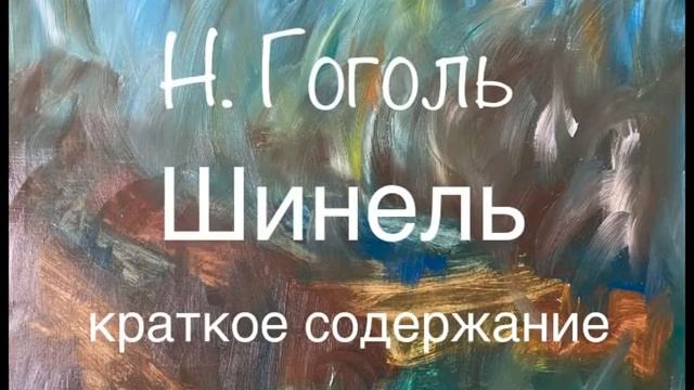 Н. Гоголь "Шинель" краткое содержание