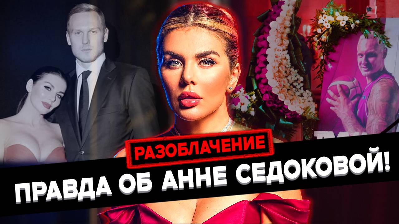 НОВЫЕ ПОДРОБНОСТИ: 👉СЕДОКОВА - ВСЯ ПРАВДА о КОНЧИНЕ бывшего мужа АННЫ СЕДОКОВОЙ (новые подробности)