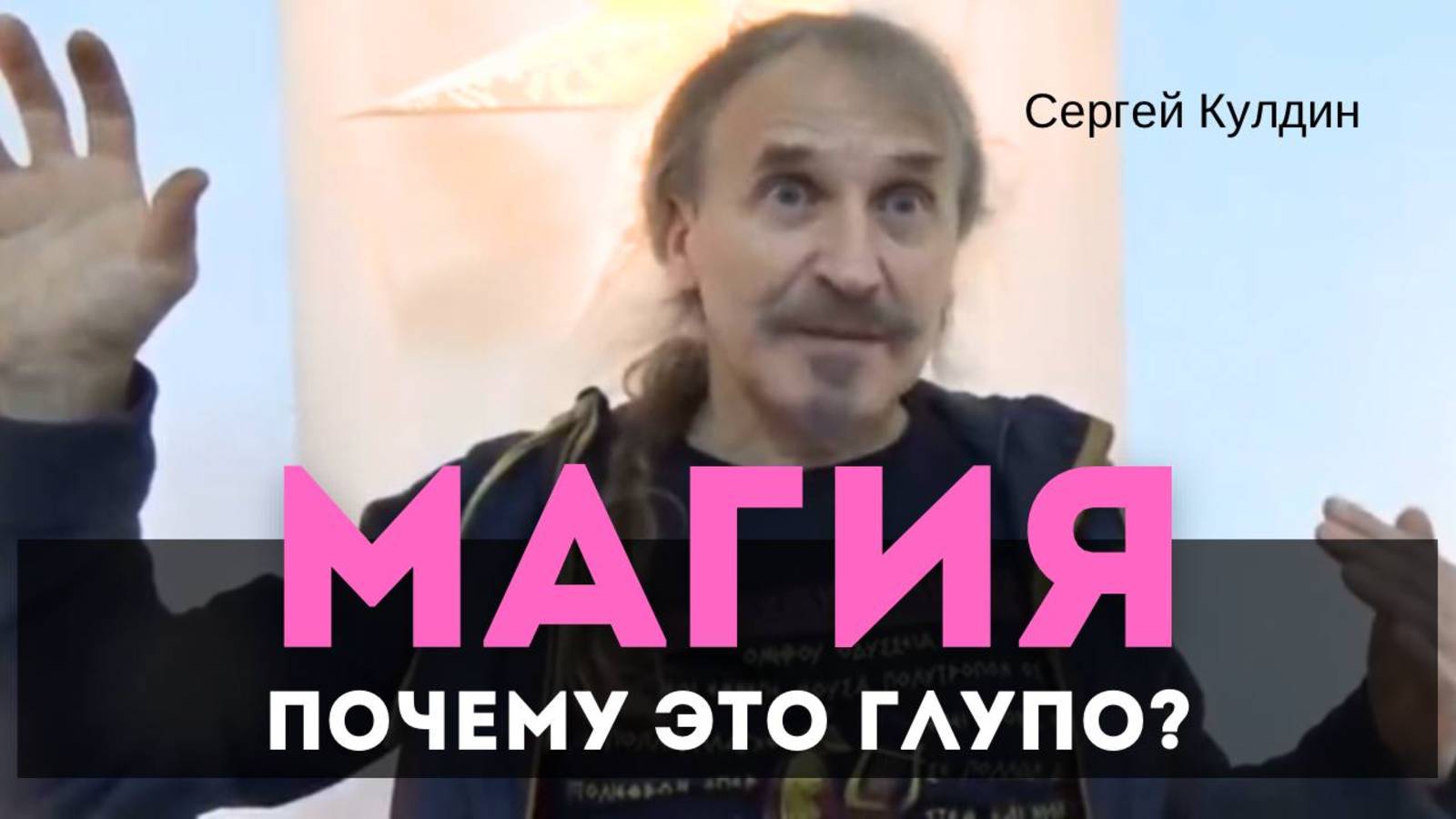 Магия. Почему это глупо?  Сергей Кулдин