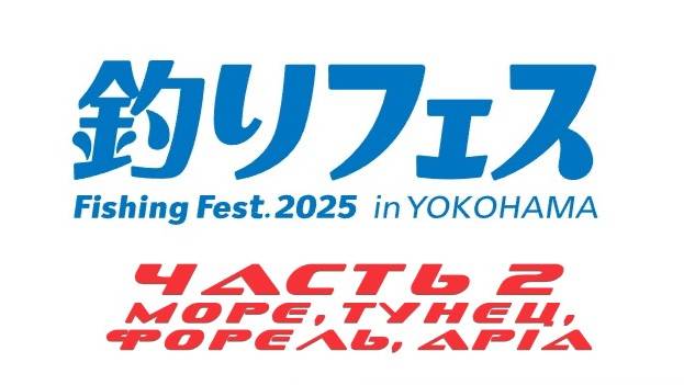 Yokohama Fishing Fest 2025, часть 2 (МОРЕ, ТУНЕЦ, ФОРЕЛЬ, APIA)