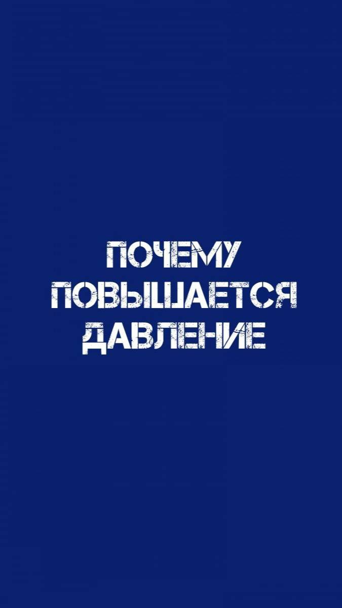 Почему повышается давление