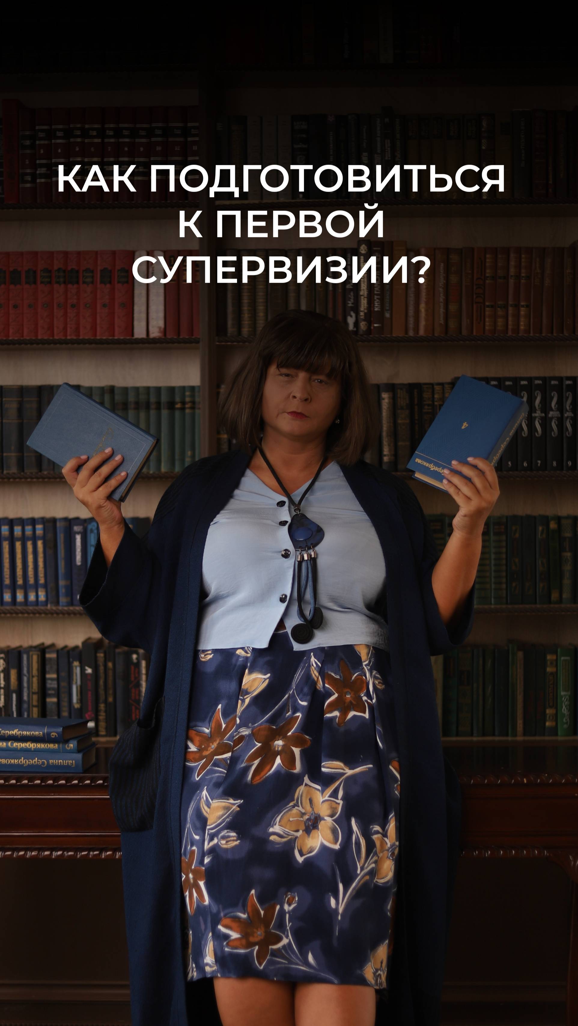 Как подготовиться к первой супервизии?