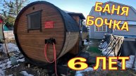 Баня бочка спустя 6 лет эксплуатации.