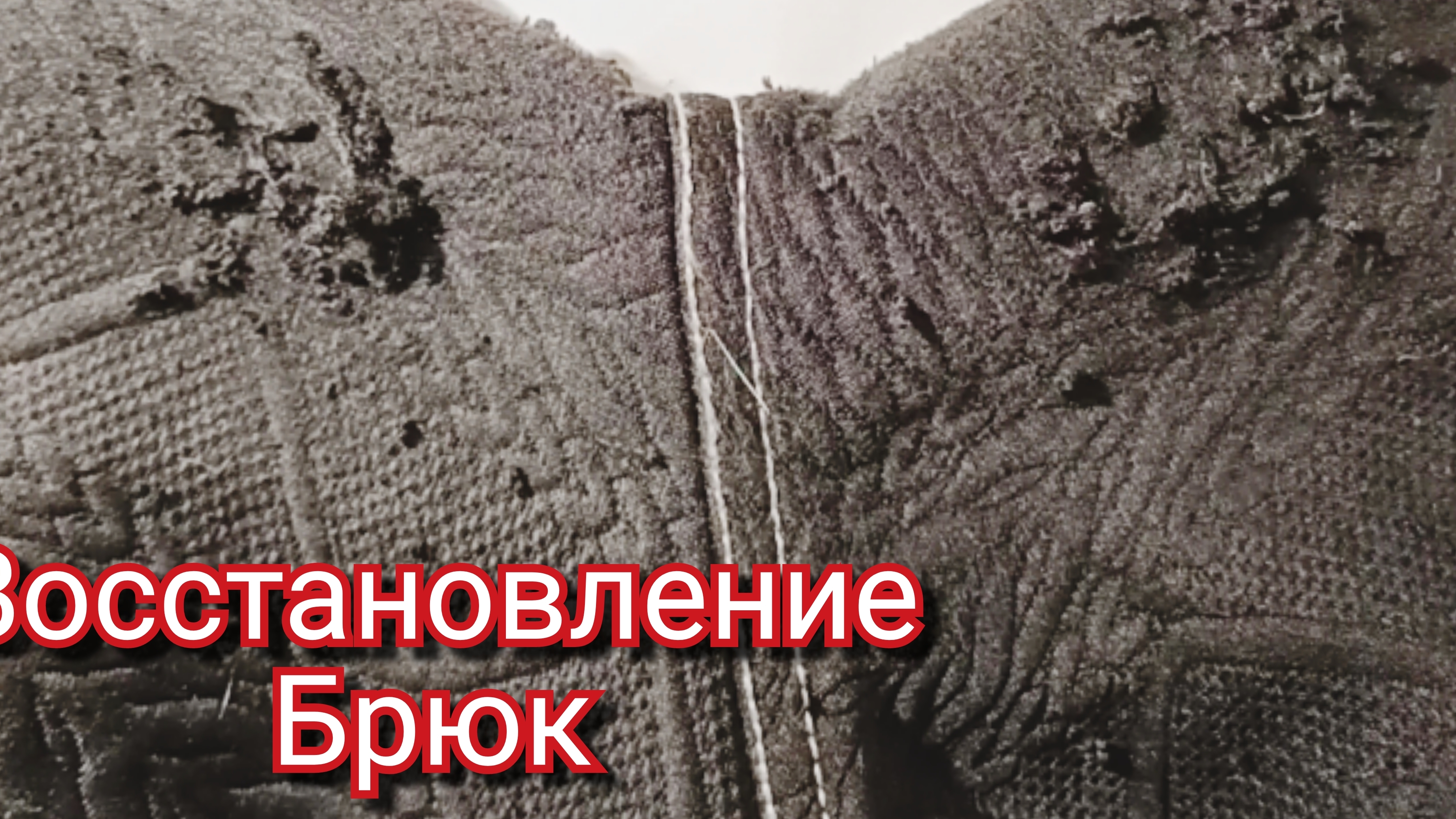 Восстановление брюк #шитье#ремонтодежды#штопка#ремонтируембрюки междуног#простойспособ#своимируками