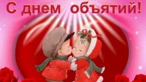 С днём объятий! Открытка музыкальная.