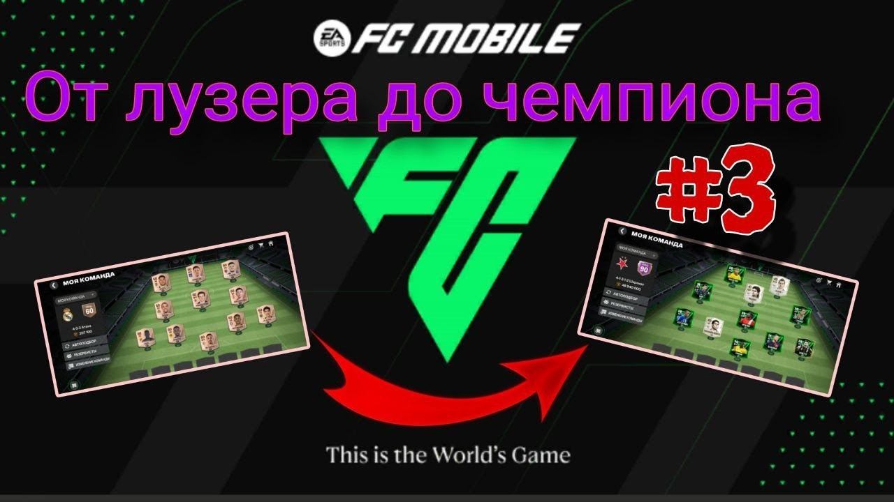 ОТ ЛУЗЕРА ДО ЧЕМПИОНА #3 FC MOBILE 24 / ВЫПАЛА ЛЕГЕНДА КУМИР