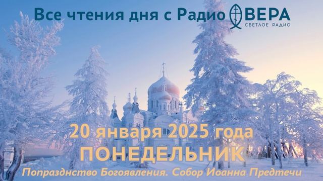 20 января 2025 года: Апостол, Евангелие, календарь