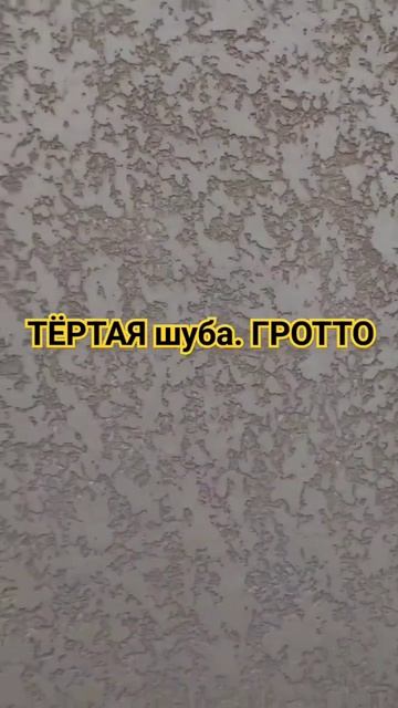 ТЁРТАЯ шуба или ГРОТТО.