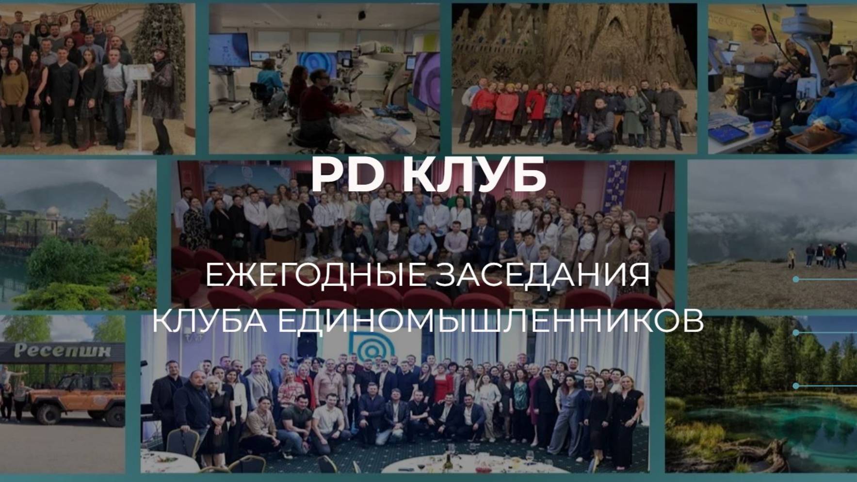 Коллаж PD клуб