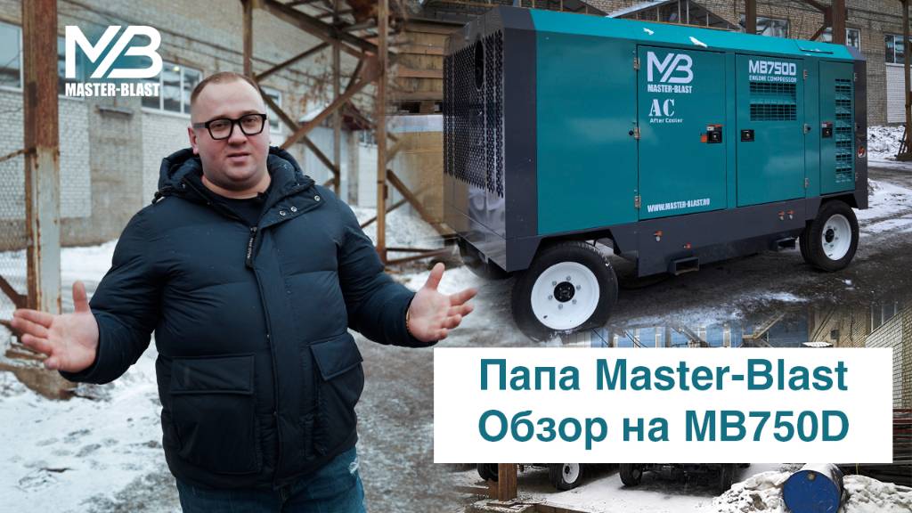 Папа Master-Blast: Обзор на компрессор MB750D