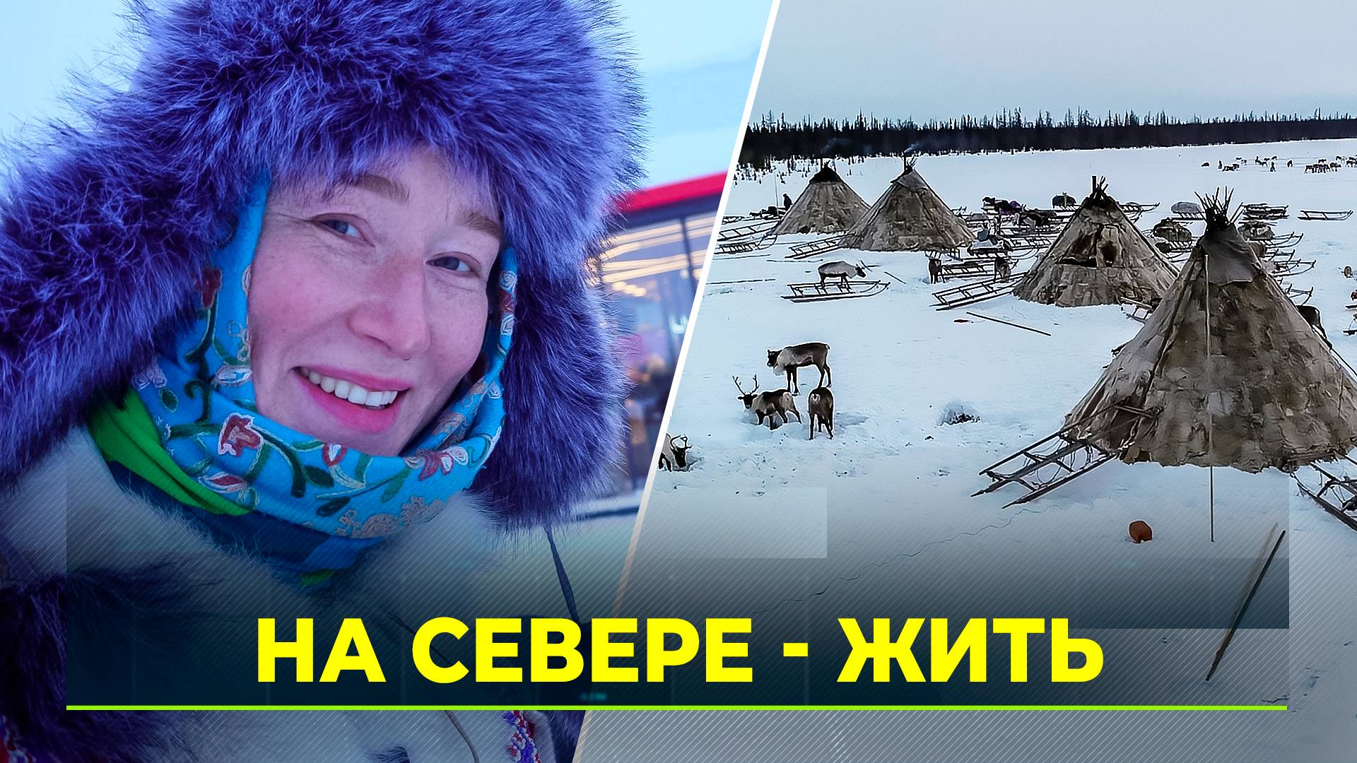 Блогер-миллионник снимает фильм о Ямале