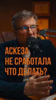 Аскеза не сработала что делать?