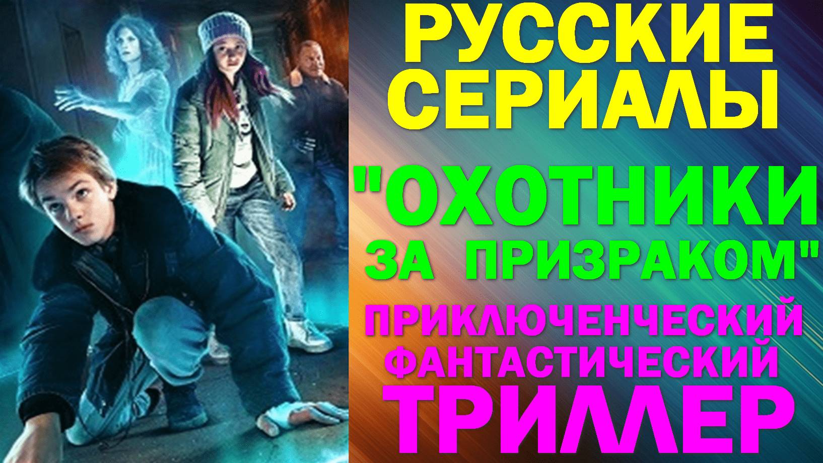 Русские сериалы: Новинки-2024. Приключенческий фантастический триллер: "Охотники за призраком"