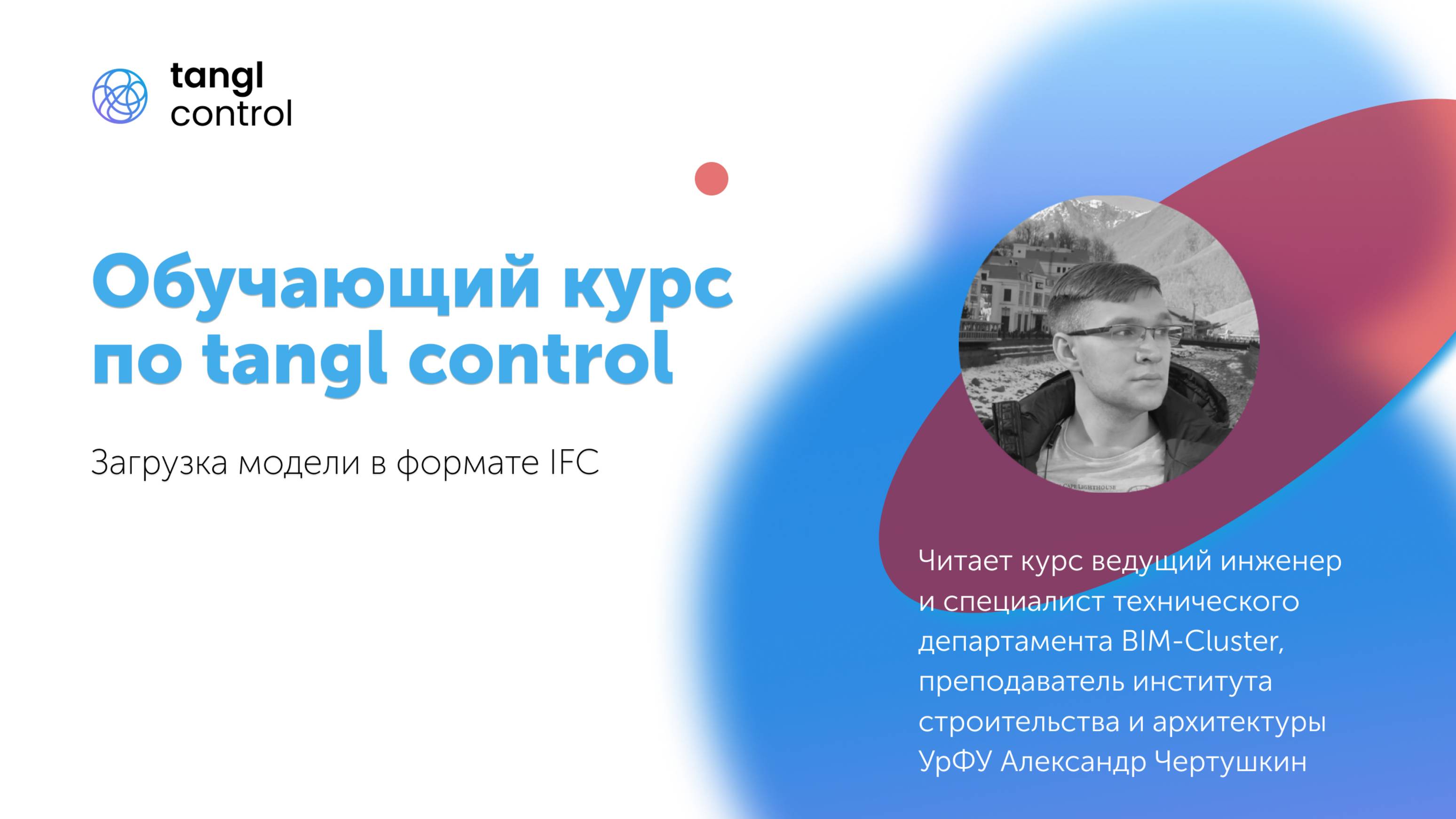 [Курс «Tangl Control»] Загрузка модели в формате IFC