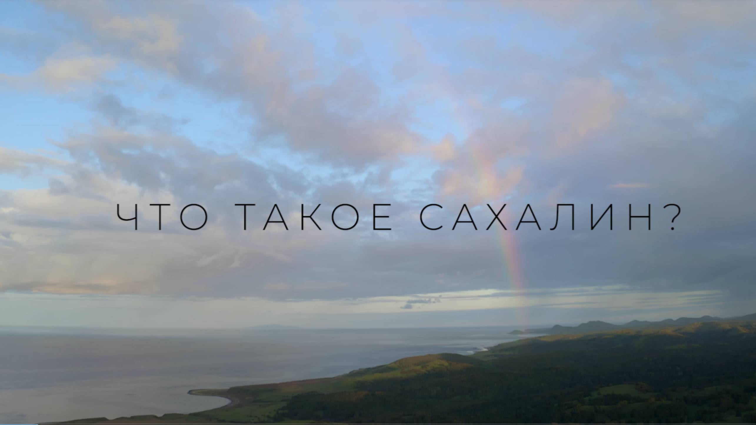 Что такое Сахалин?