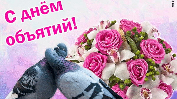 С днём объятий! Красивая музыкальная открытка .