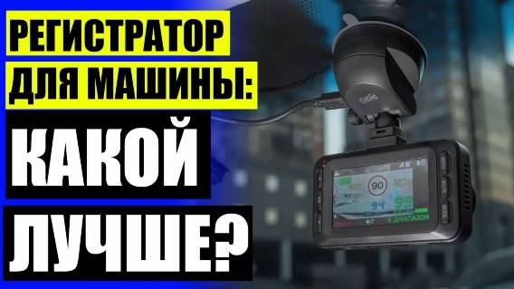 Установка видеорегистратора с камерой заднего вида ⚪ Автомобильный ip видеорегистратор