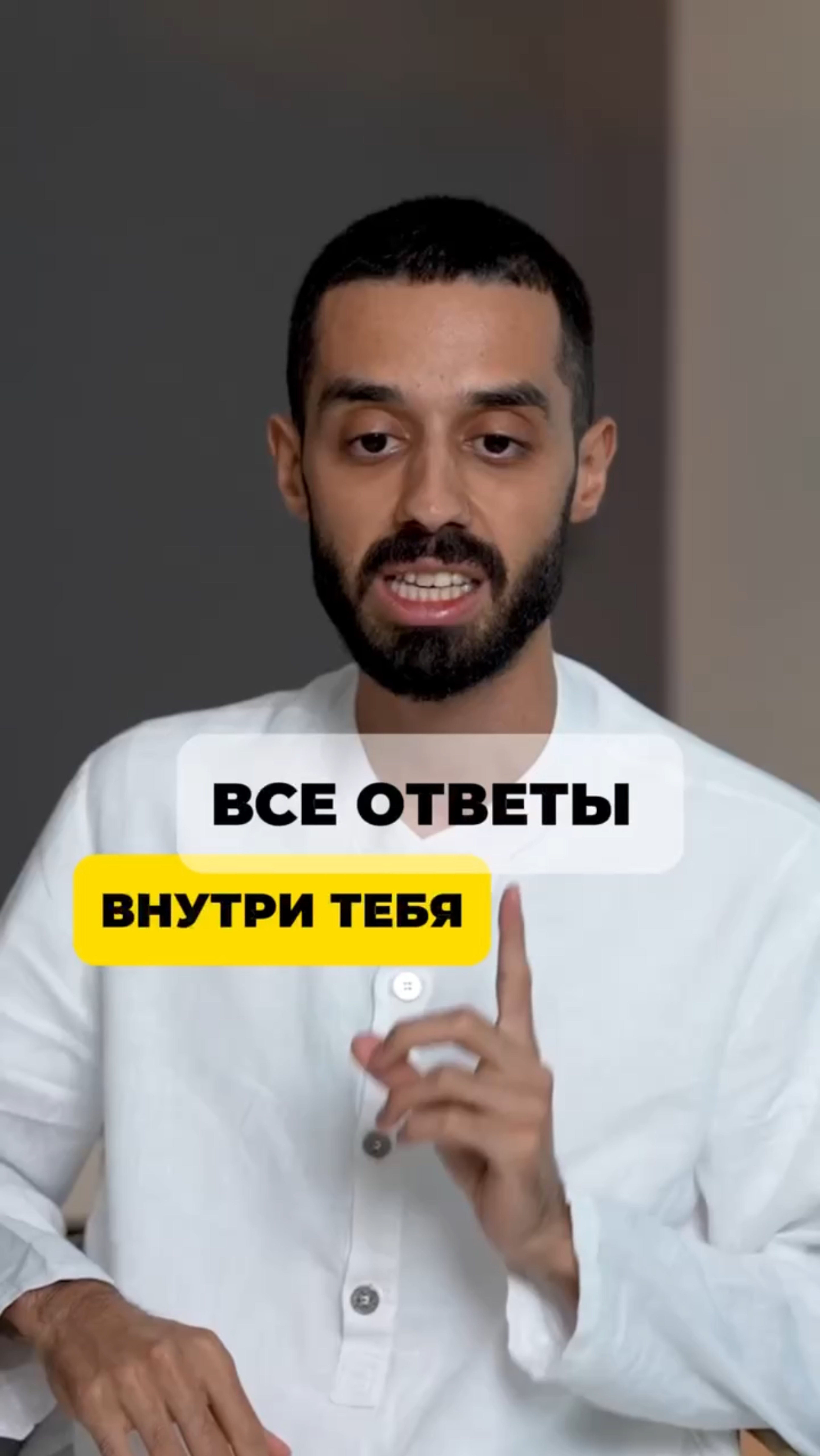 Остановись и посмотри внутрь - там все ответы.