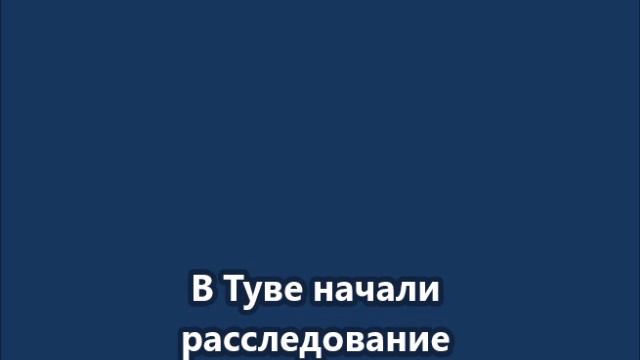 В Туве начали расследование после появления видео с избиением военнослужащих