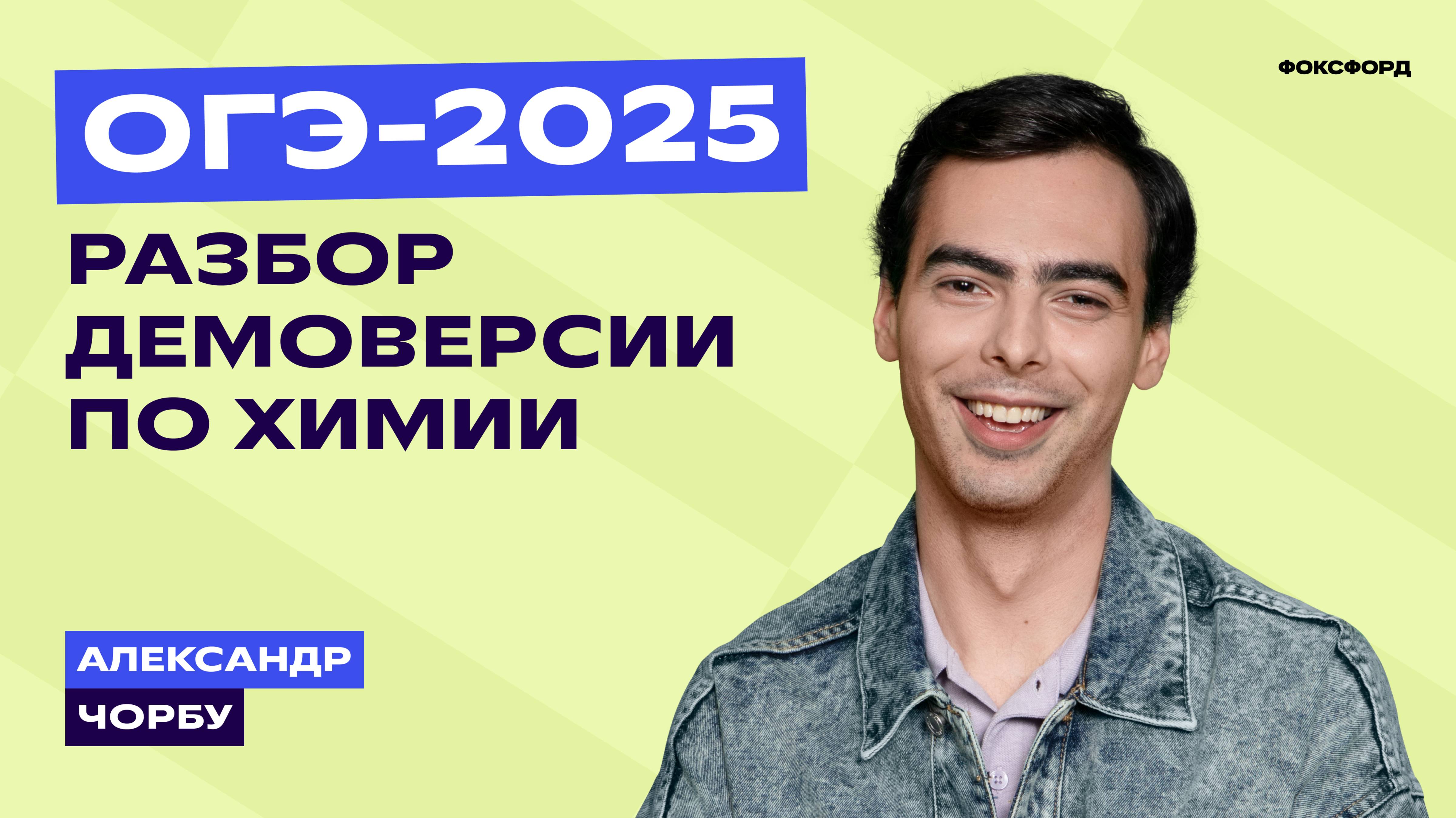 Разбор демоверсии ОГЭ-2025 по химии