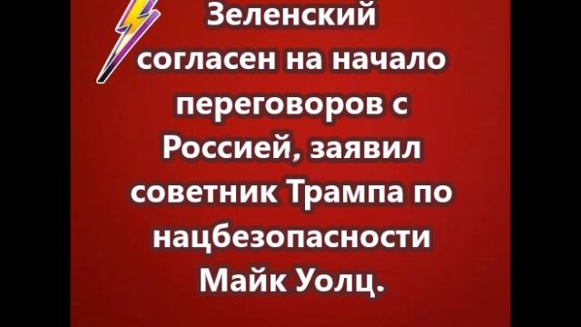 Зеленский согласен на начало переговоров с Россией